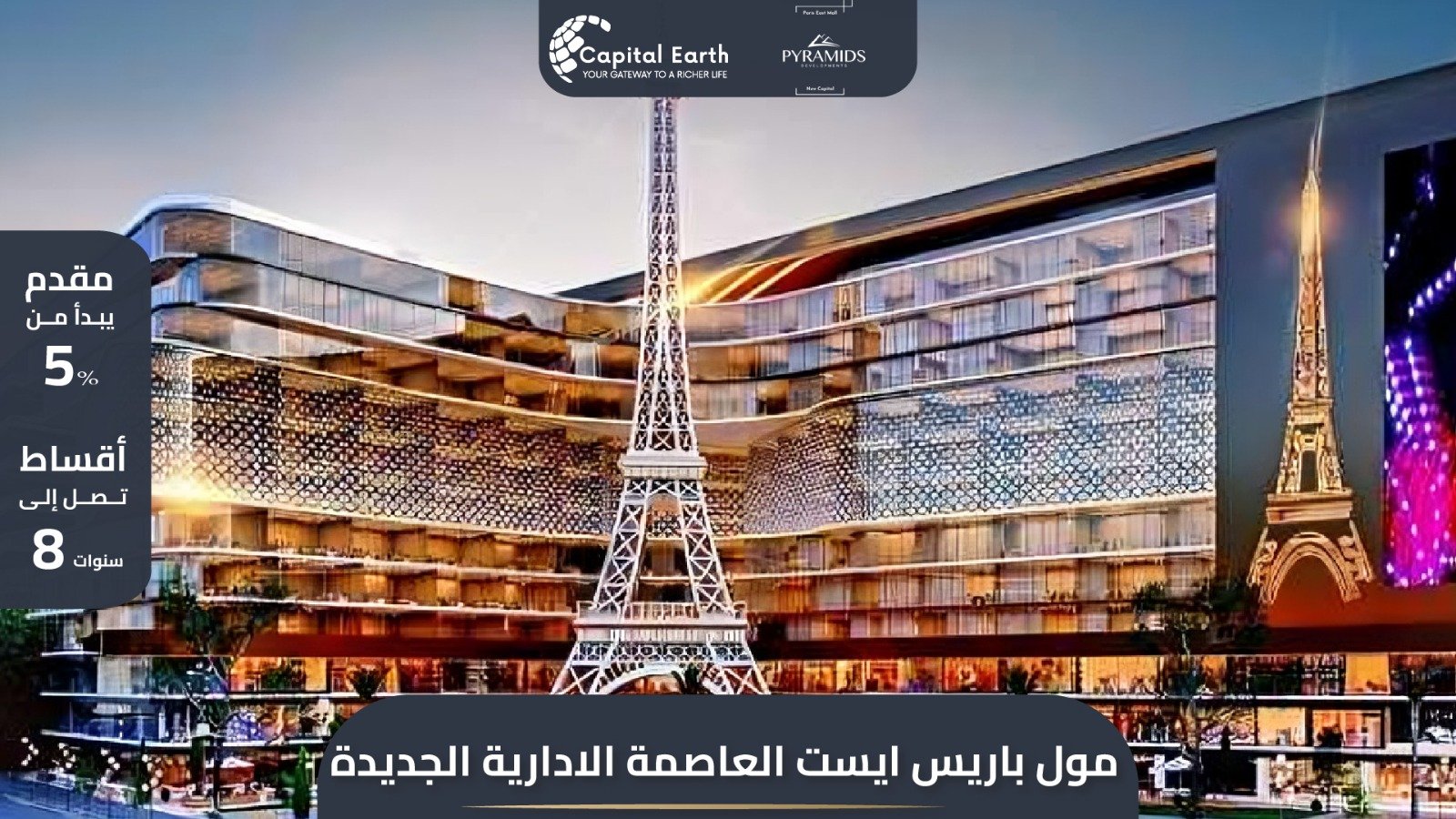 مول باريس ايست